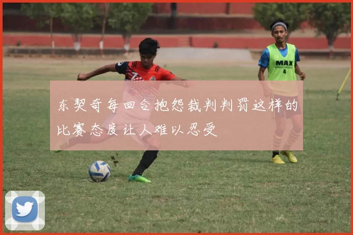 东契奇每回合抱怨裁判判罚这样的比赛态度让人难以忍受