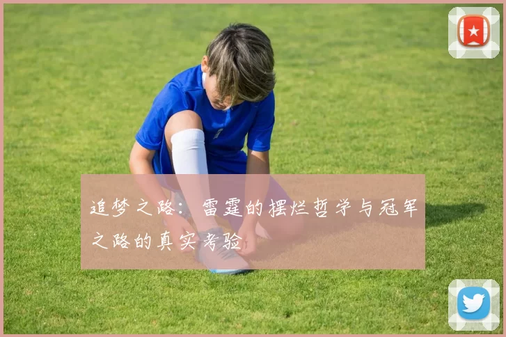 追梦之路：雷霆的摆烂哲学与冠军之路的真实考验
