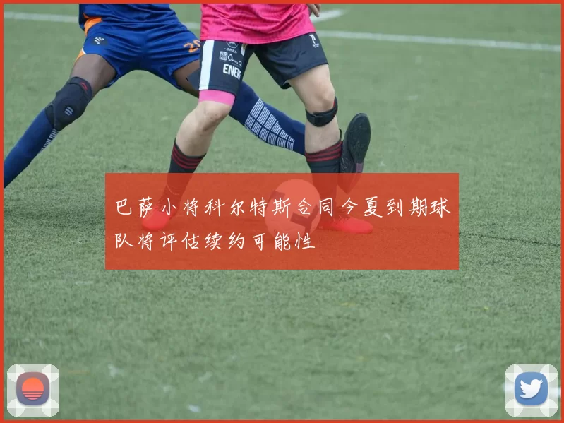 巴萨小将科尔特斯合同今夏到期球队将评估续约可能性