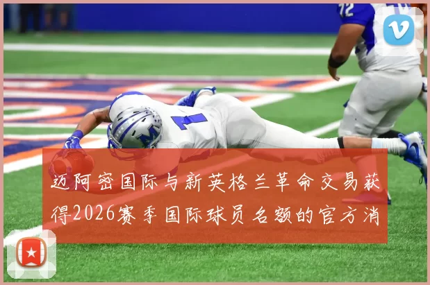 迈阿密国际与新英格兰革命交易获得2026赛季国际球员名额的官方消息