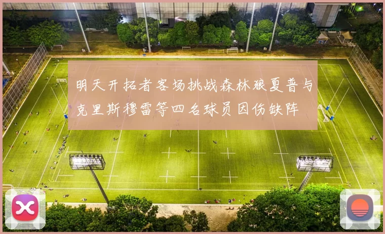 明天开拓者客场挑战森林狼夏普与克里斯穆雷等四名球员因伤缺阵