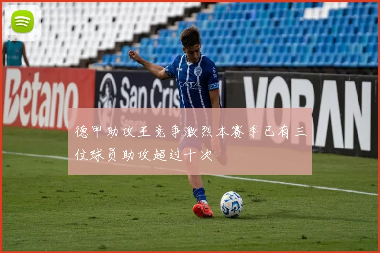 德甲助攻王竞争激烈本赛季已有三位球员助攻超过十次