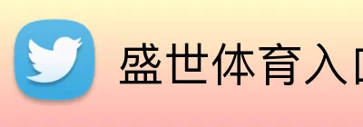 盛世体育入口 Logo